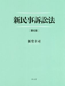 新民事訴訟法＜第６版＞