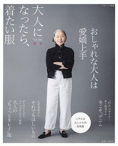 大人になったら、着たい服　２０１９－２０２０秋冬