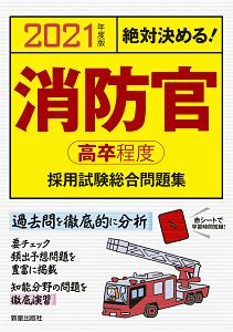 絶対決める 消防官 高卒程度 採用試験 総合問題集 21 L L総合研究所の本 情報誌 Tsutaya ツタヤ