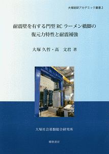 耐震壁を有する門型ＲＣラーメン橋脚の復元力特性と耐震補強