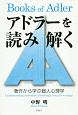 アドラーを読み解く