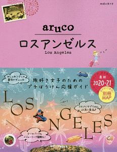 地球の歩き方ａｒｕｃｏ　ロスアンゼルス　２０２０～２０２１