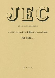 ＪＥＣ－２４０８　インテリジェントパワー半導体モジュール（ＩＰＭ）