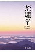 禁煙学