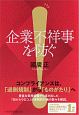 企業不祥事を防ぐ