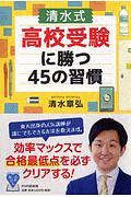 清水式 高校入試に勝つ45の習慣