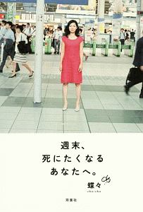 週末 死にたくなるあなたへ 蝶々の小説 Tsutaya ツタヤ