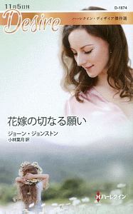 花嫁の切なる願い ハーレクイン・ディザイア傑作選
