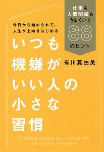 いつも機嫌がいい人の小さな習慣