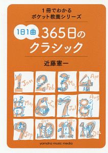 1日1曲365日のクラシック 1冊でわかるポケット教養シリーズ