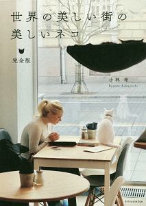 旅が教えてくれた人生と仕事に役立つ100の気づき/小林希 - 販売書籍