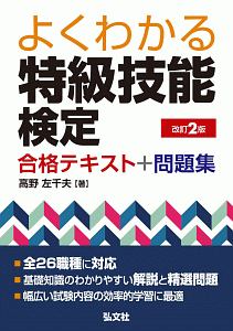 よくわかる!特級技能検合格テキスト&問題集<改訂2版> 国家・資格シリーズ406