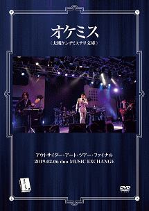 アウトサイダー・アート・ツアー・ファイナル　2019．02．06　duo　MUSIC　EXCHANGE