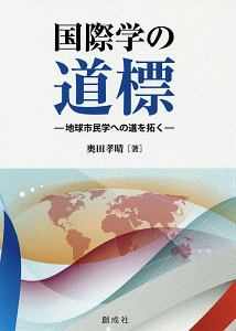 国際学の道標