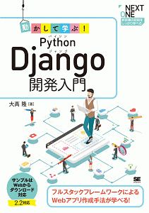 動かして学ぶ!Python Django開発入門
