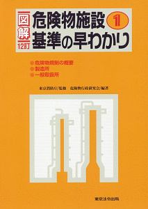 図解危険物施設基準の早わかり＜１２訂版＞