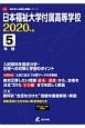 日本福祉大学付属高等学校　2020　高校別入試過去問題シリーズF17