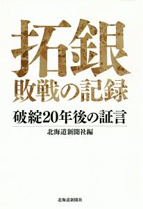 拓銀　敗戦の記録　破綻２０年後の証言