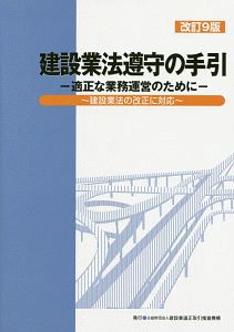 建設業法遵守の手引＜改訂９版＞