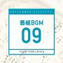 日本テレビ音楽　ミュージックライブラリー　〜番組　BGM　09