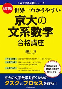 世界一わかりやすい 京大の文系数学 合格講座<改訂版> 人気大学過去問シリーズ