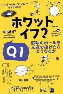 ホワット・イフ？　野球のボールを光速で投げたらどうなるか