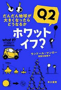 ホワット・イフ？　だんだん地球が大きくなったらどうなるか