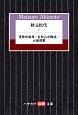 秋元松代　常陸坊海尊／近松心中物語／元禄港歌(1)