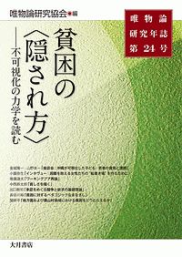 唯物論研究年誌 貧困の〈隠され方〉（24）