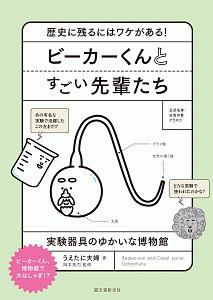 ビーカーくんとすごい先輩たち 実験器具のゆかいな博物館