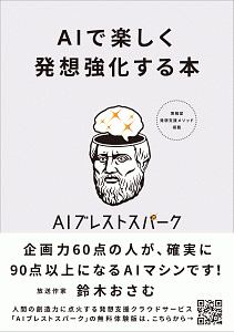 ＡＩで楽しく発想強化する本