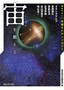 宙－そら－を数える