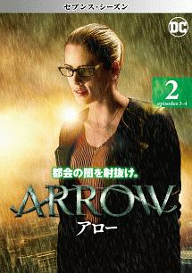 ＡＲＲＯＷ／アロー　＜セブンス・シーズン＞Ｖｏｌ．２