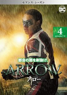 ＡＲＲＯＷ／アロー　＜セブンス・シーズン＞Ｖｏｌ．４