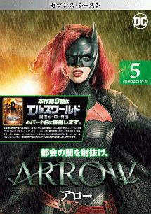 ＡＲＲＯＷ／アロー　＜セブンス・シーズン＞Ｖｏｌ．５