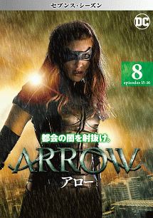 ＡＲＲＯＷ／アロー　＜セブンス・シーズン＞Ｖｏｌ．８