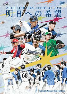 2019　FIGHTERS　OFFICIAL　DVD　〜明日への希望〜