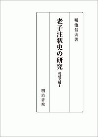 老子注釈史の研究　桜邑文稿１