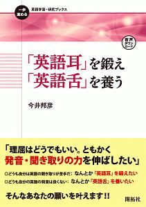 英語耳 を鍛え 英語舌 を養う 今井邦彦の本 情報誌 Tsutaya ツタヤ