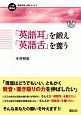 「英語耳」を鍛え「英語舌」を養う