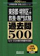 東京都・特別区［1類］　教養・専門試験　過去問500　2021　公務員試験　合格の500シリーズ8