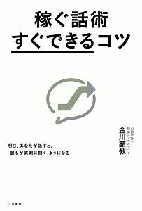 稼ぐ話術「すぐできる」コツ