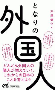 となりの外国人 どんどん外国人の隣人が増えていく、これからの日本のことを考えよう