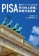 PISA後のドイツにおける学力向上政策と教育方法改革