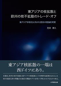 東アジアの核拡散と欧州の核不拡散のトレード・オフ