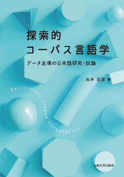 石井正彦『探索的コーパス言語学 データ主導の日本語研究・試論』