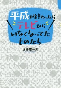 かつて誰も調べなかった100の謎 : ホリイのずんずん調査 かつて誰も調べなかった100の謎 ホリイのずんずん調査 かつて誰も