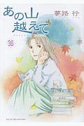 あの山越えて（35）
