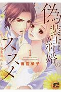 偽装結婚のススメ～溺愛彼氏とすれちがい～１