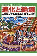 進化と絶滅　生命はいかに誕生し多様化したか